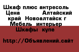 Шкаф плюс антресоль  › Цена ­ 1 000 - Алтайский край, Новоалтайск г. Мебель, интерьер » Шкафы, купе   